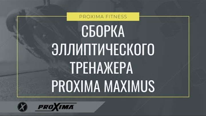 Сборка эллиптического тренажера PROXIMA Maximus