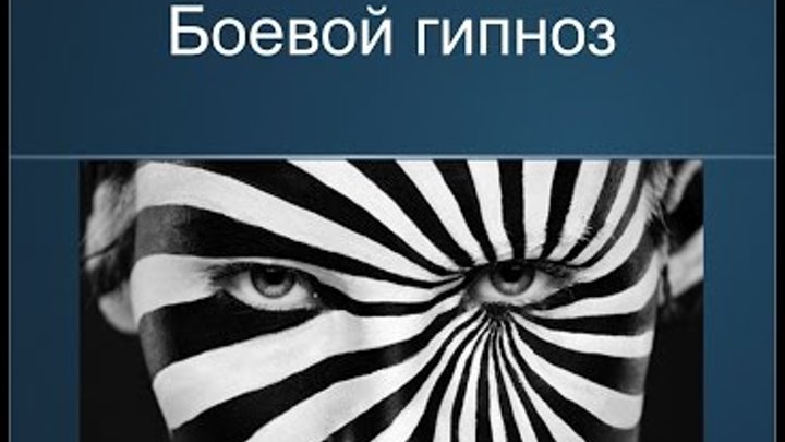 БОЕВОЙ ГИПНОЗ видео курс. hypnomarketing.ruтый и hypnomarketing.ruа