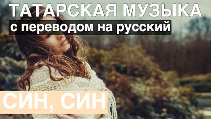 Татарская песня сина перевод. Татарская народная песня. Ризат и зинира рамазановлар. Татарская песня сина перевод. Кар булсам каралман син булсан янымда перевод на русский.