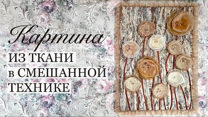 Картина из ткани в смешанной технике с цветами из органзы и вуали. # ...