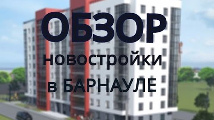 Купить квартиру в Барнауле| Купить новостройку | Обзор новостройки,  ...