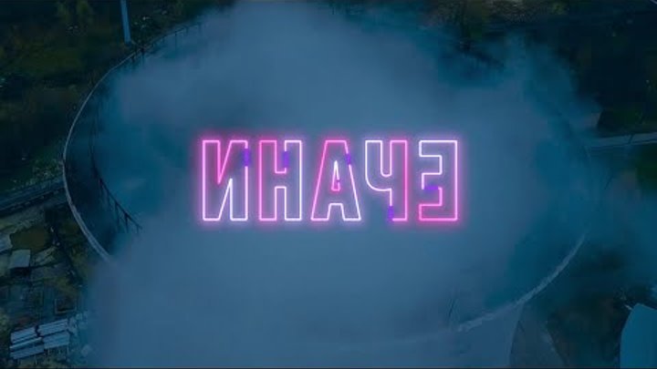 Би-2 – Иначе (feat. John Grant) [OST «Котёл»]