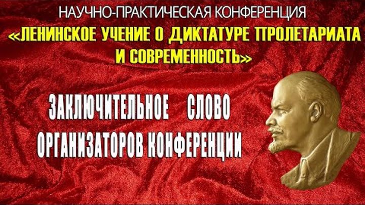 Конференция к 150-летию со дня рождения В.И.Ленина
