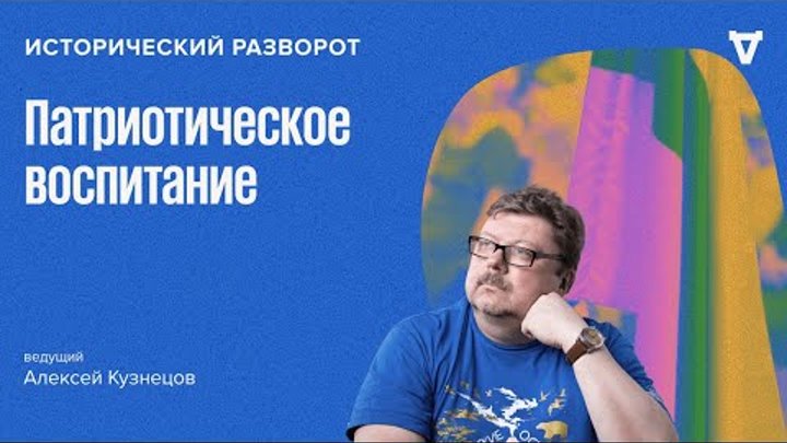 Новая этика в российских школах. Алексей Кузнецов / 12.05.24