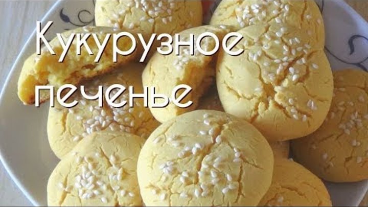 Имбирное печенье с кукурузной мукой