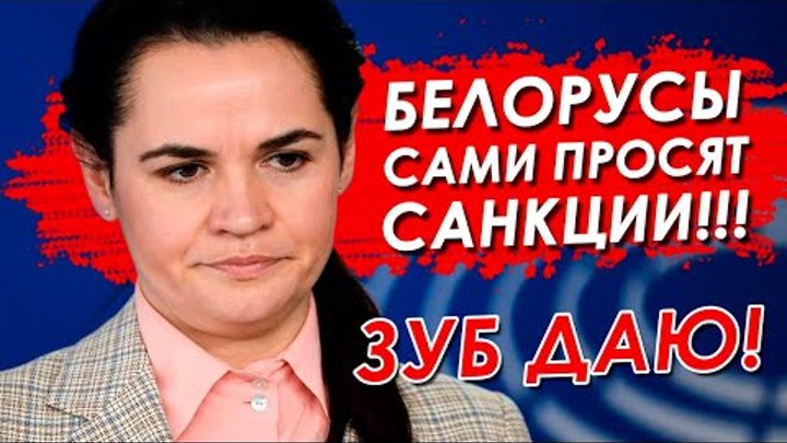 Тихановская и Латушко ненавидят белорусов! Кому выгодны санкции прот ...