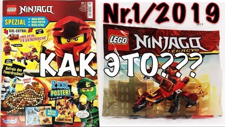 ЖУРНАЛ LEGO NINJAGO #1 в 2019 году? Давайте разбиратся!