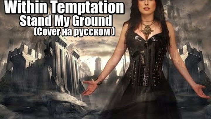 Within Temptation - Stand My Ground  (Cover на русском )