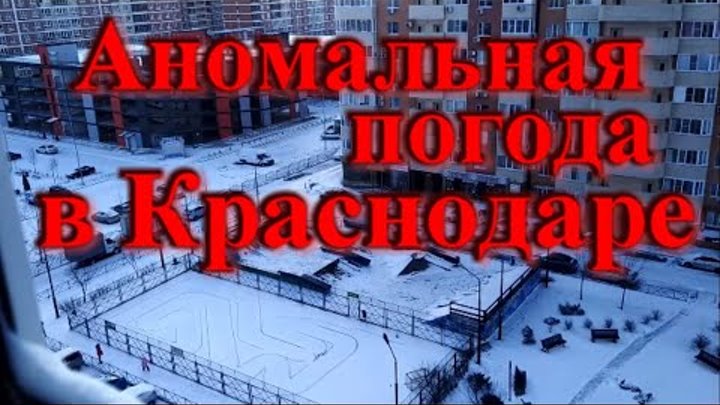 Аномальная погода в Краснодаре снег