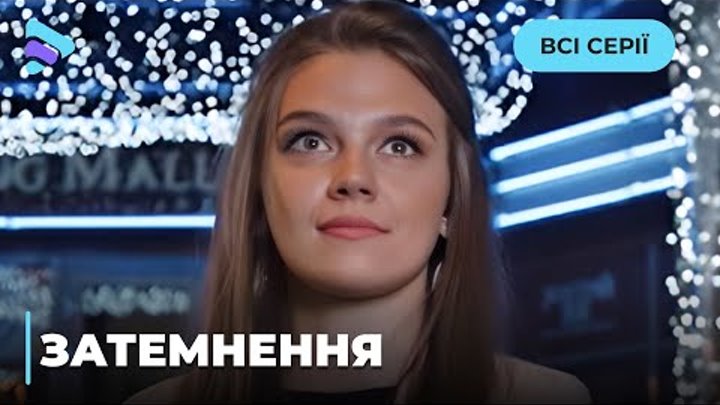 ЗАТЕМНЕНИЯ *** ВСЕ СЕРИИ