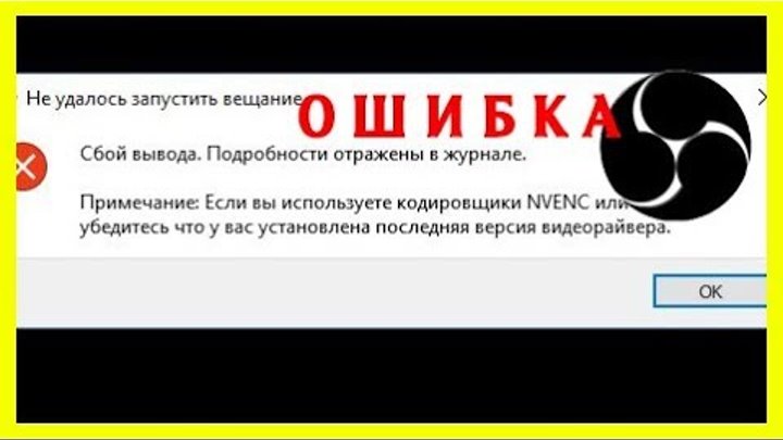 OBS ошибка кодировщика. Не удалось открыть кодек NVENC. Не удалось открыть кодек NVENC OBS. Ошибка обс если вы используете кодировщик NVENC или AMD.