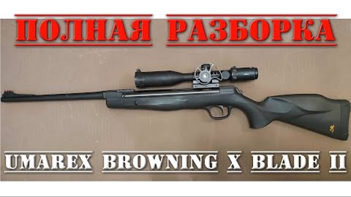 Umarex Browning X Blade II ПОЛНЫЙ РАЗБОР пневматической винтовки Бра ...