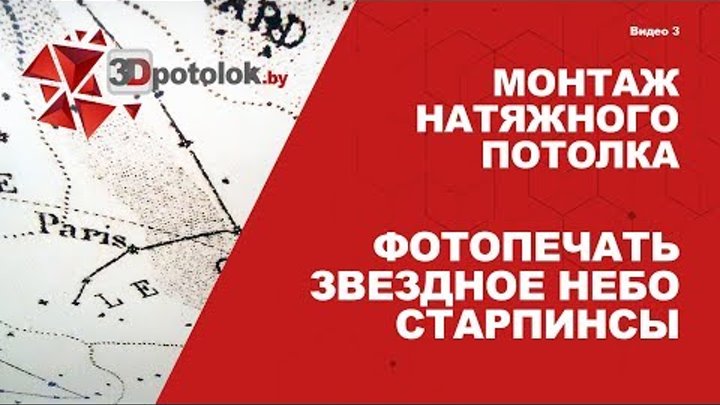 Монтаж натяжного потолка Фотопечать Звездное небо Старпинсы Apply 3D ...