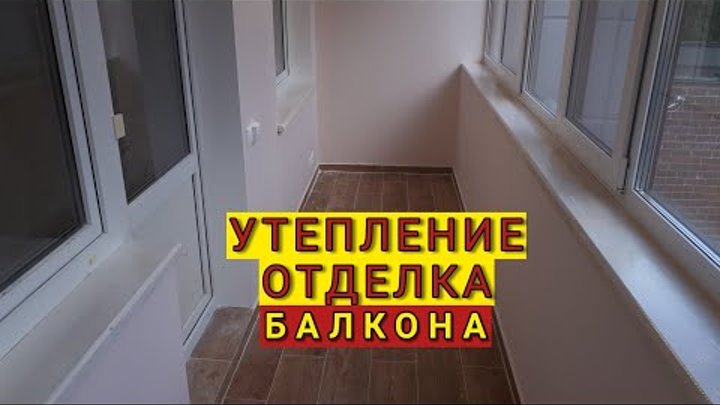 Утепление и отделка балкона Вернова 5