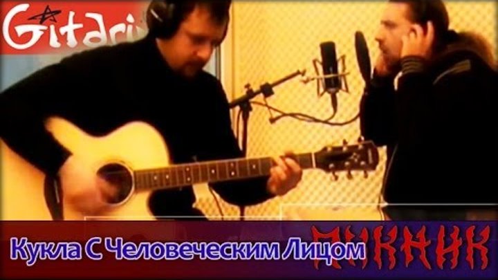 Пикник кукла с человеческим лицом слова. Пикник кукла аккорды. кукла с человеческим лицом аккорды. пикник кукла с человеческим лицом слова песни. кукла с человеческим лицом табы.