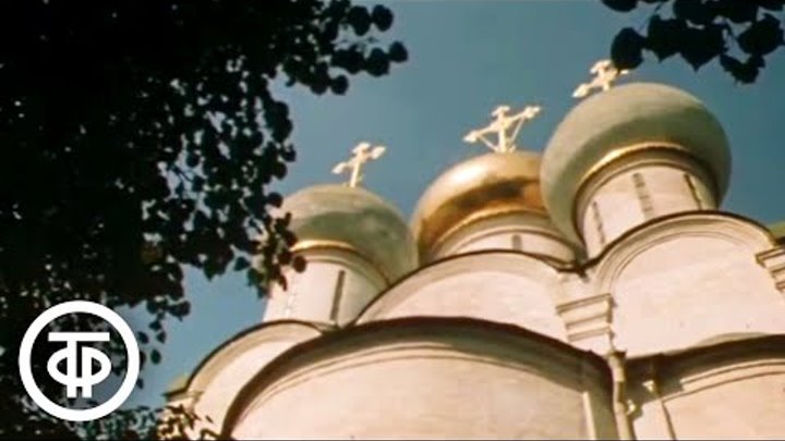 Новодевичий монастырь. Путешествие по Москве (1983)