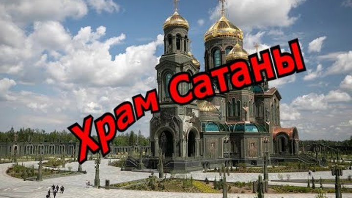 Сатанинский храм в России