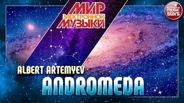 МИР ЭЛЕКТРОННОЙ МУЗЫКИ 🎧 ANDROMEDA — ALBERT ARTEMYEV 🎧 WORLD OF ELECTRONIC MUSIC
