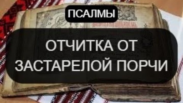 Псалмы 90 60 80 от порчи и защиты. Псалтырь от порчи. Псалтырь от порчи. Псалом от колдовства. Псалом 121 на русском языке.