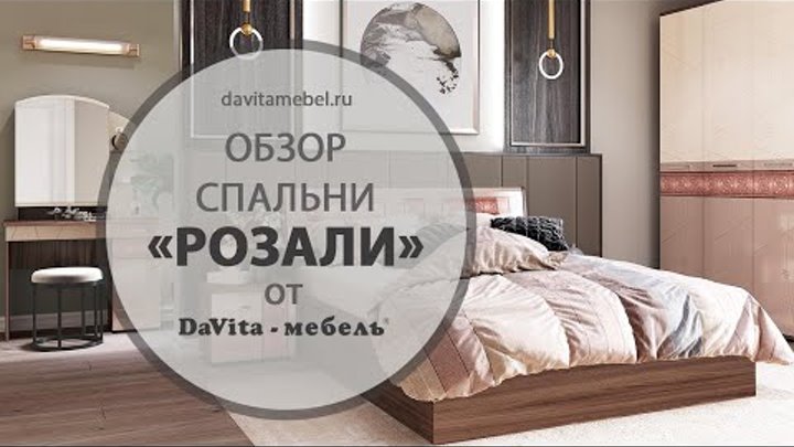 Обзор спальни «Розали» от «DaVita-мебель»