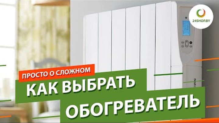 Как выбрать обогреватель? ▶️ Конвектор, масляный, инфракрасный или т ...