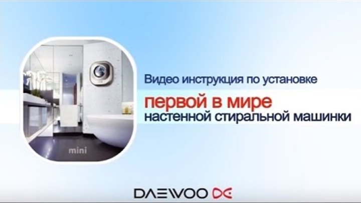 Установка настенной стиральной мини-машины Daewoo Electronics
