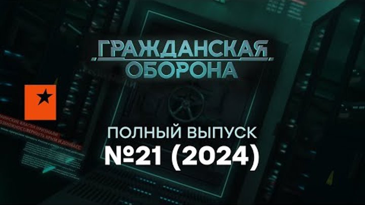 Гражданская оборона 2024 — 21 полный выпуск
