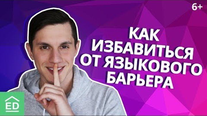 Как избавиться от языкового барьера и не бояться говорить на английс ...