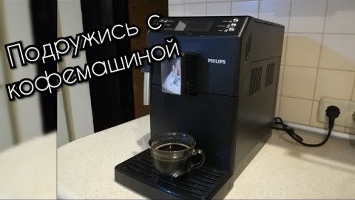 Кофемашина PHILIPS. Как пользоваться кофемашиной. Мечты сбываются ...