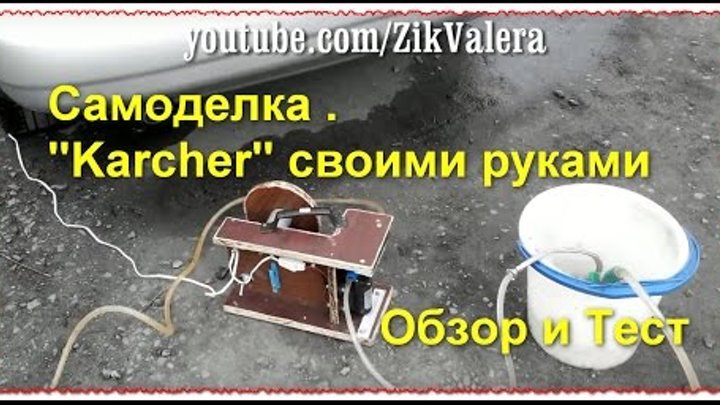 Как сделать самодельный керхер