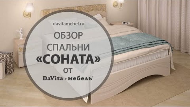 Обзор спальни «Соната» от «DaVita-мебель»