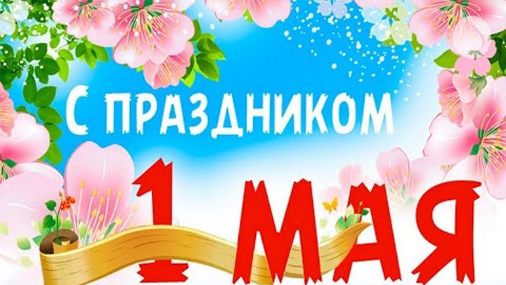 1 мая в городе Александровск