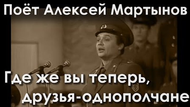 Где же вы теперь, друзья однополчане. Поёт Алексей Мартынов. Дирижер ...