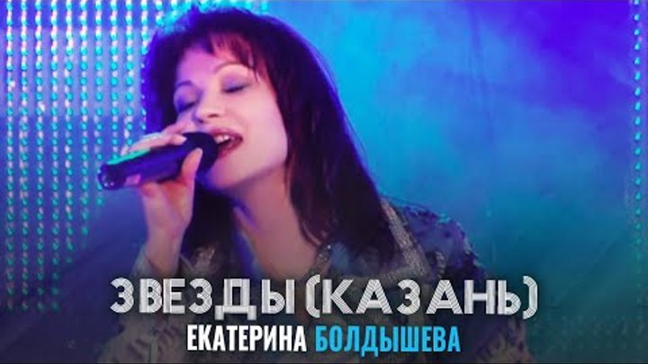 Екатерина Болдышева - Звёзды (Дворец спорта, Казань)