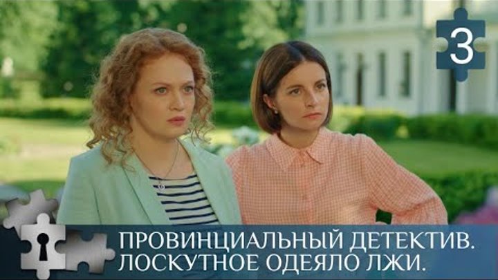 провинциальный детектив лоскутное одеяло лжи