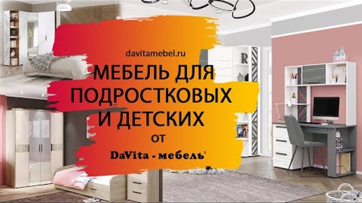 Обзор мебели для подростковых и детских от «DaVita-мебель»