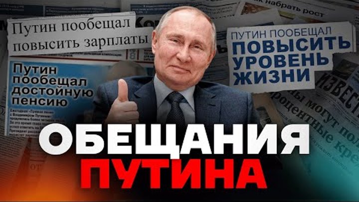 Обещания и ложь Путина