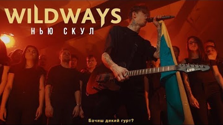 Wildways - Нью скул