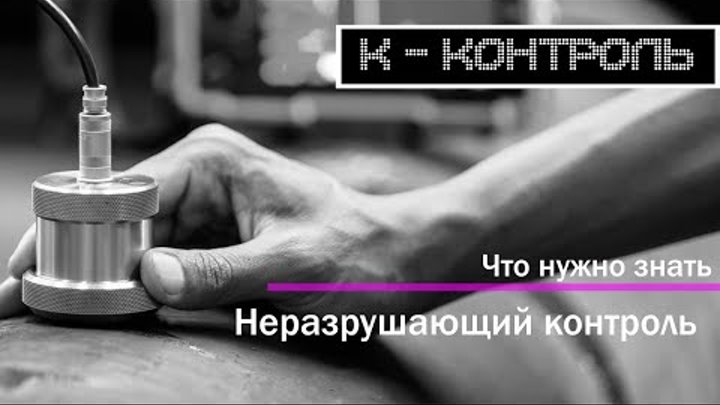 Что необходимо знать о компании К-КОНТРОЛЬ | Промо-ролик