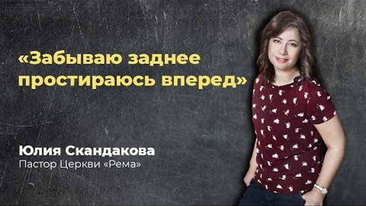 Юлия Скандакова - Забываю прошлое простираюсь вперед