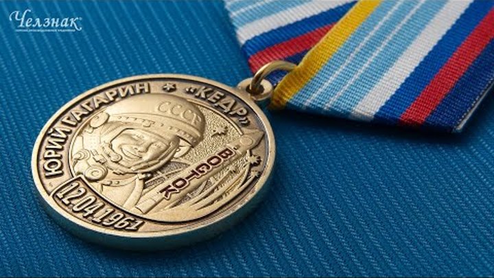 Медаль «60 лет полету Ю. Гагарина в космос» с бланком удостоверения