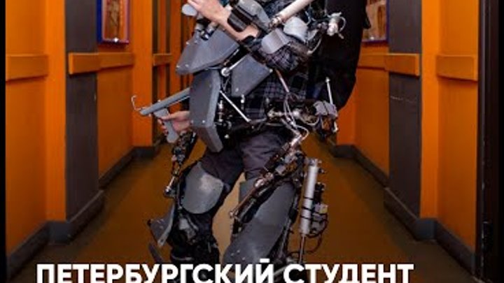 Петербургский студент разработал и собрал собственный экзоскелет