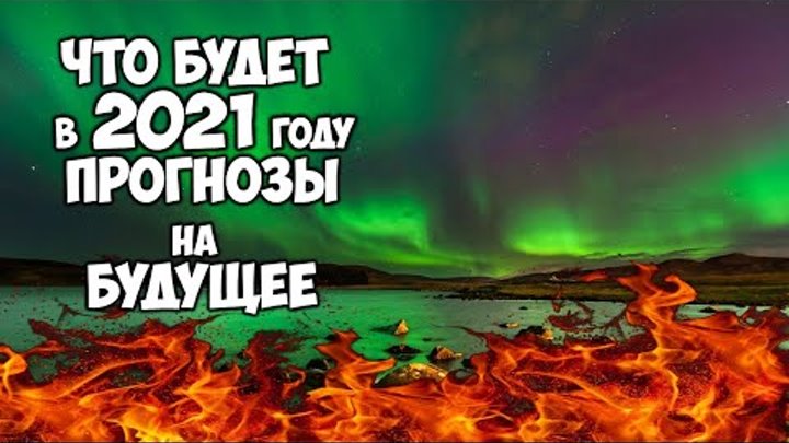 ЧТО НАС ЖДЕТ В 2021 ГОДУ ПРОГНОЗЫ НА БУДУЩЕЕ ДЛЯ ВСЕГО МИРА