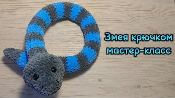 Змейка крючком схема и описание бесплатно брелок Змейки амигуруми схемы