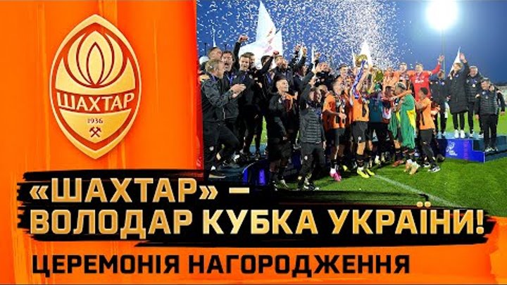 Церемонія нагородження Шахтаря 🏆 Володарі Кубка України сезону-2023/24!