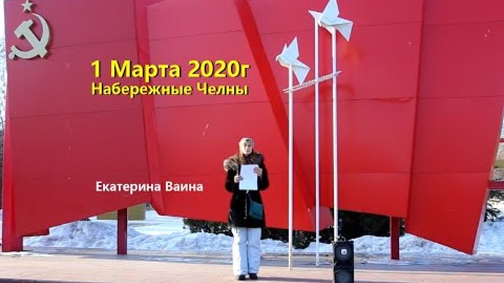 01 Марта 2020г - Набережные Челны -ЗА ПРИОРИТЕТ КОНСТИТУЦИИ РОССИИ В ...