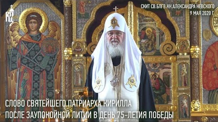 Слово Святейшего Патриарха Кирилла в день 75-летия Победы