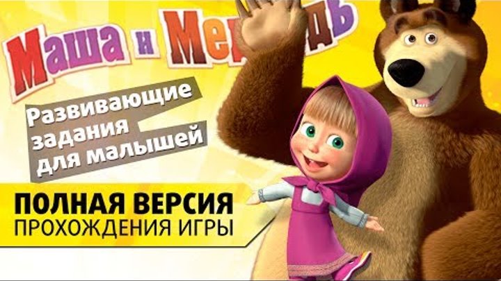 Прохождение "Маша и медведь" - Развивающие задания для малышей (Полная ...