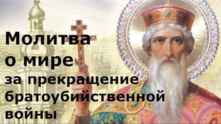 Молитва о мире за прекращение братоубийственной войны на русском язы ...
