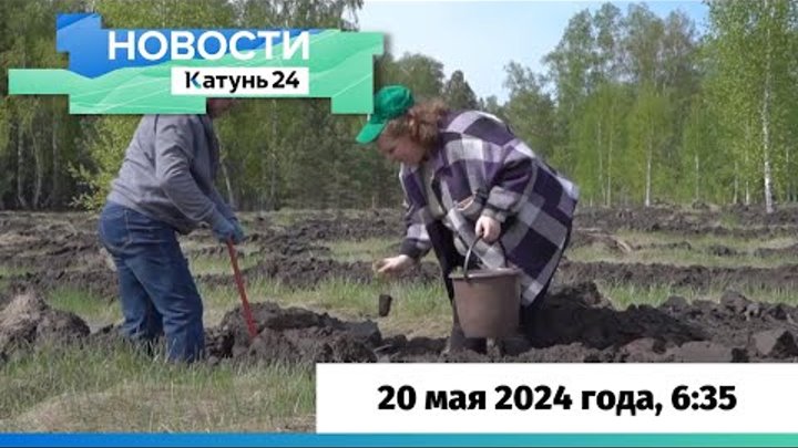 Новости Алтайского края 20 мая 2024 года, выпуск в 6:35